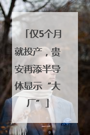 仅5个月就投产，贵安再添半导体显示“大厂”