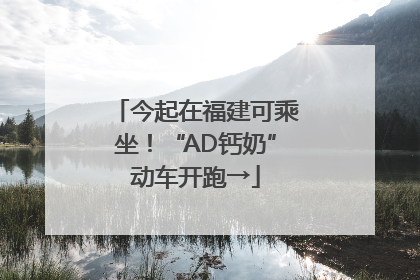 今起在福建可乘坐！“AD钙奶”动车开跑→