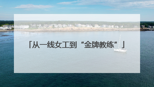 从一线女工到“金牌教练”