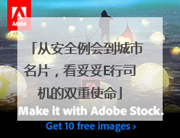 从安全例会到城市名片，看妥妥E行司机的双重使命