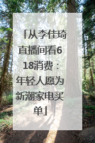 从李佳琦直播间看618消费：年轻人愿为新潮家电买单
