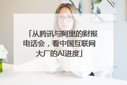 从腾讯与阿里的财报电话会，看中国互联网大厂的AI进度