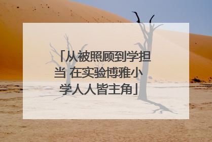 从被照顾到学担当 在实验博雅小学人人皆主角