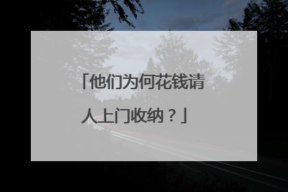 他们为何花钱请人上门收纳？
