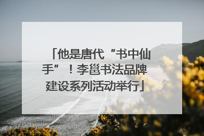 他是唐代“书中仙手”！李邕书法品牌建设系列活动举行