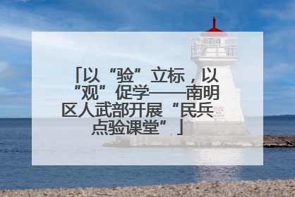 以“验”立标，以“观”促学——南明区人武部开展“民兵点验课堂”