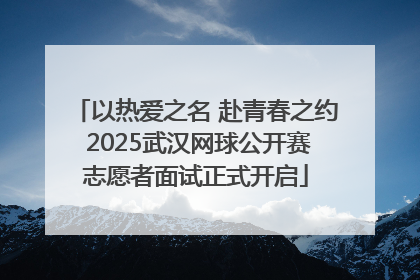 以热爱之名 赴青春之约 2025武汉网球公开赛志愿者面试正式开启