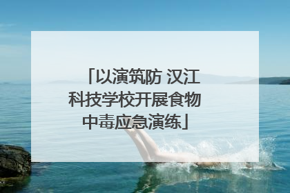 以演筑防 汉江科技学校开展食物中毒应急演练