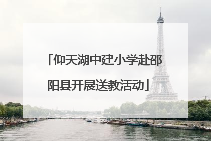 仰天湖中建小学赴邵阳县开展送教活动