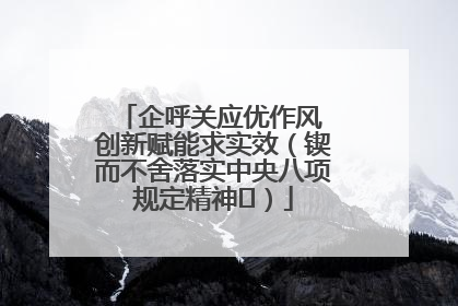企呼关应优作风 创新赋能求实效（锲而不舍落实中央八项规定精神⑭）