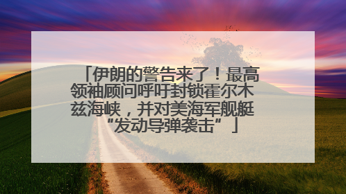伊朗的警告来了！最高领袖顾问呼吁封锁霍尔木兹海峡，并对美海军舰艇“发动导弹袭击”