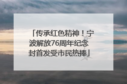 传承红色精神！宁波解放76周年纪念封首发受市民热捧