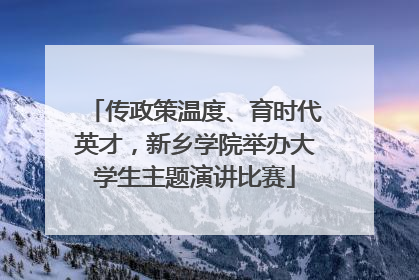 传政策温度、育时代英才，新乡学院举办大学生主题演讲比赛