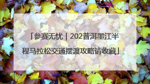 参赛无忧｜202普洱墨江半程马拉松交通摆渡攻略请收藏