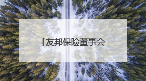 友邦保险董事会主席谢仕荣将退任，汇丰集团主席杜嘉祺接任