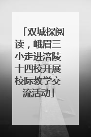 双城探阅读，峨眉三小走进涪陵十四校开展校际教学交流活动