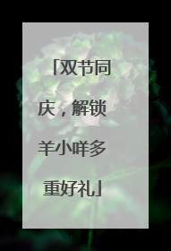 双节同庆，解锁羊小咩多重好礼