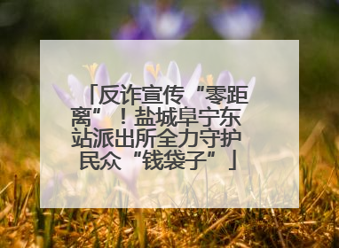 反诈宣传“零距离”！盐城阜宁东站派出所全力守护民众“钱袋子”