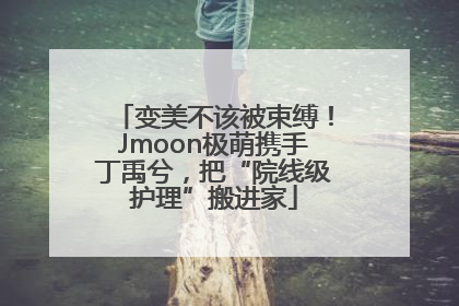 变美不该被束缚！Jmoon极萌携手丁禹兮，把“院线级护理”搬进家