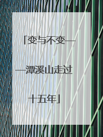 变与不变——潭溪山走过十五年