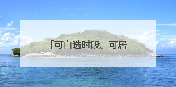 可自选时段、可居家工作，武汉全面推行“妈妈岗”