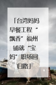 台湾妈妈早餐工程“飘香”福州 铺就“宝妈”职场回归路