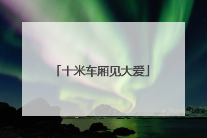 十米车厢见大爱