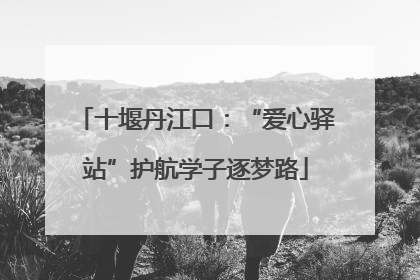 十堰丹江口：“爱心驿站”护航学子逐梦路