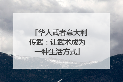 华人武者意大利传武：让武术成为一种生活方式