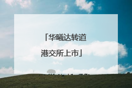 华曦达转道港交所上市