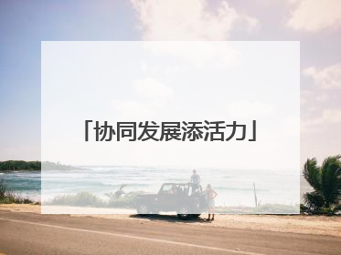 协同发展添活力