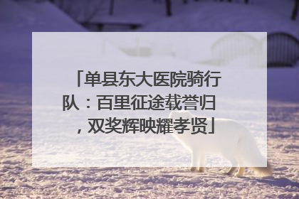 单县东大医院骑行队：百里征途载誉归，双奖辉映耀孝贤