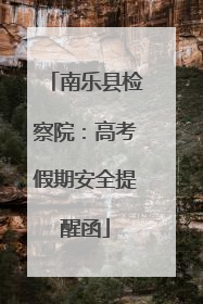 南乐县检察院：高考假期安全提醒函