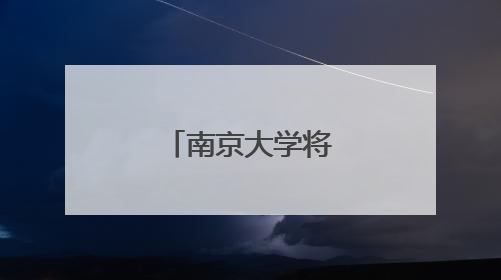 南京大学将建新校区