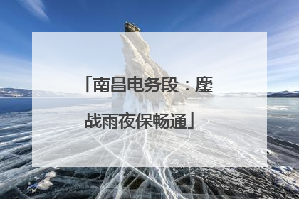 南昌电务段：鏖战雨夜保畅通
