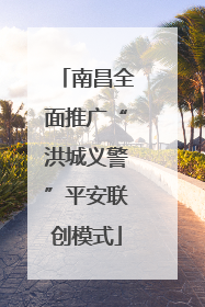 南昌全面推广“洪城义警”平安联创模式