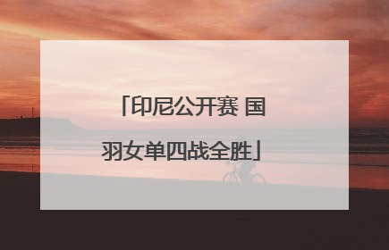 印尼公开赛 国羽女单四战全胜