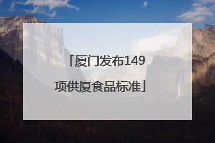 厦门发布149项供厦食品标准