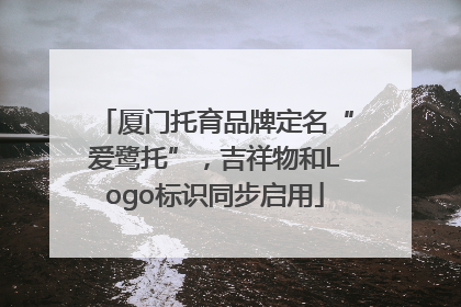厦门托育品牌定名“爱鹭托”，吉祥物和Logo标识同步启用