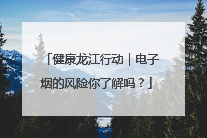 健康龙江行动｜电子烟的风险你了解吗？