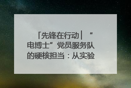 先锋在行动 ▏“电博士”党员服务队的硬核担当：从实验室到抗洪一线