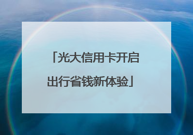 光大信用卡开启出行省钱新体验