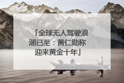 全球无人驾驶浪潮已至：黄仁勋称迎来黄金十年