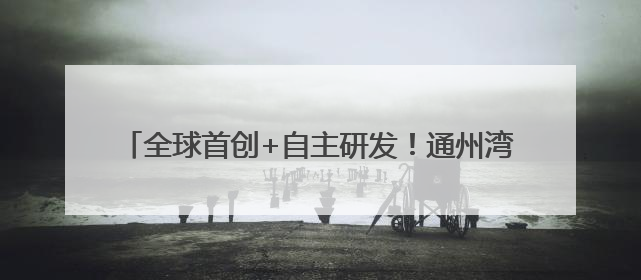 全球首创+自主研发！通州湾打造长三角海工装备新高地
