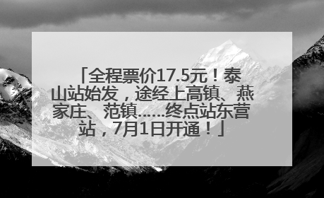 全程票价17.5元！泰山站始发，途经上高镇、燕家庄、范镇……终点站东营站，7月1日开通！
