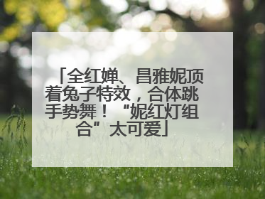 全红婵、昌雅妮顶着兔子特效，合体跳手势舞！“妮红灯组合”太可爱