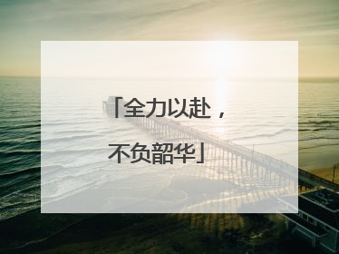 全力以赴，不负韶华