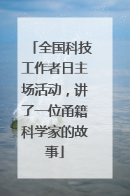 全国科技工作者日主场活动，讲了一位甬籍科学家的故事