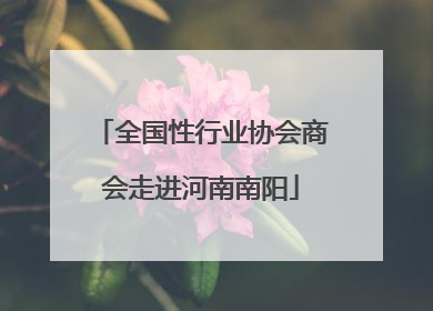 全国性行业协会商会走进河南南阳