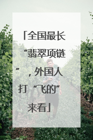 全国最长“翡翠项链”，外国人打“飞的”来看